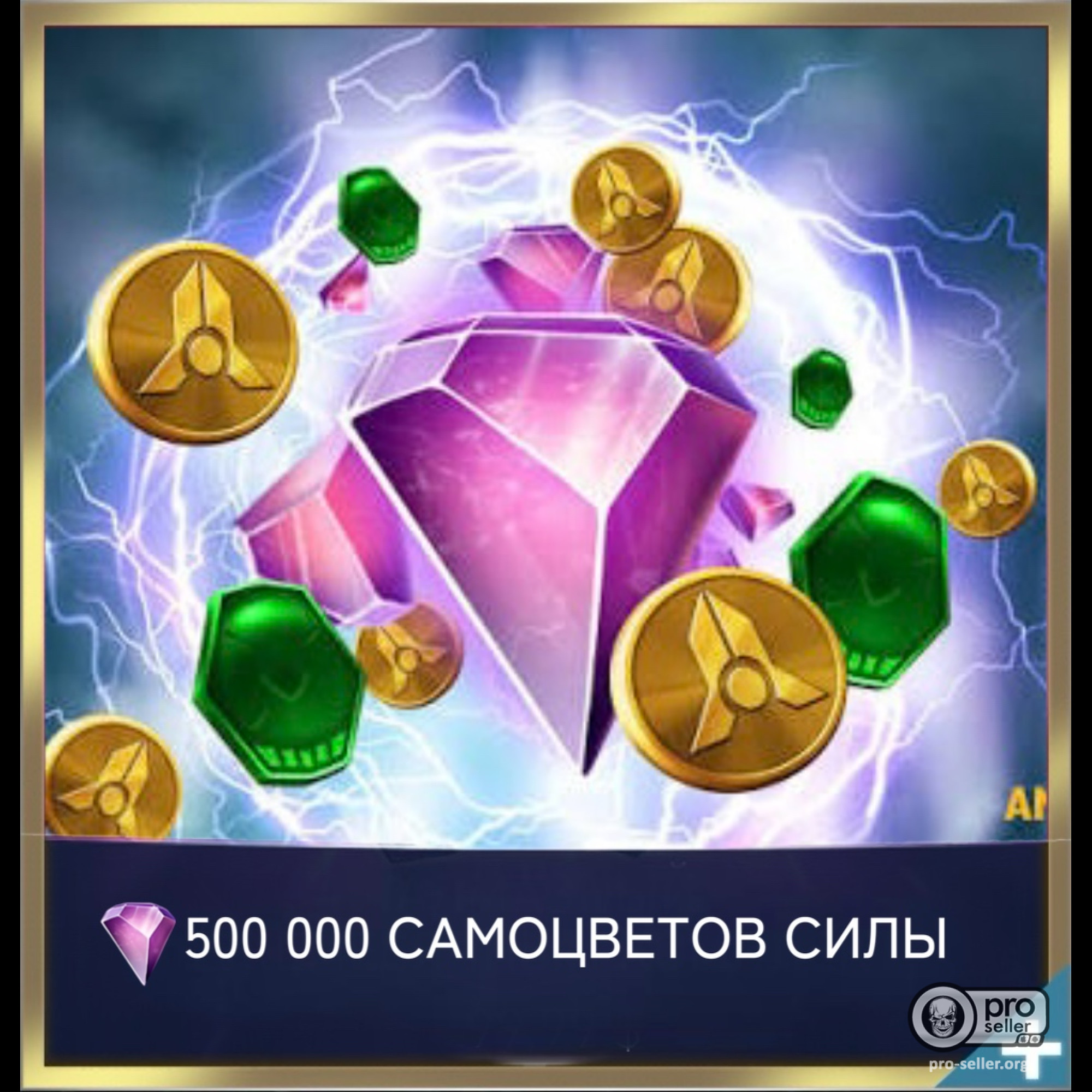 500 000 Самоцветов силы 500 000 Самоцветов силы